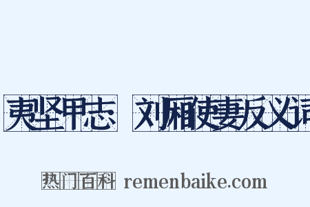 夷坚甲志·刘厢使妻反义词是什么意思的图片